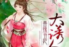 冷王热宠:毒辣丑妃太诱人季清濛楚英奕,冷王热宠:毒辣丑妃太诱人章节在线阅读-够力荐小说推荐网