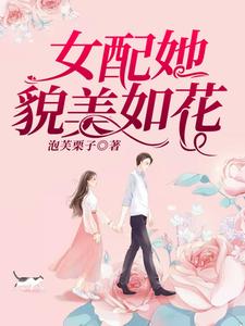 完整版的女配她貌美如花小说在哪里可以免费读到？