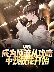 华娱：成为顶流从攻略中戏校花开始小说的所有章节都能在哪里免费读到？