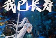 穿越修仙:开局我已长寿小说最新更新在哪里?免费在线看-够力荐小说推荐网