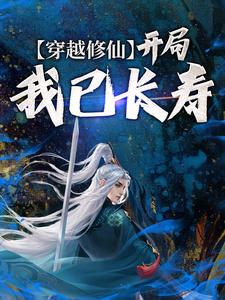 穿越修仙：开局我已长寿小说最新更新在哪里？免费在线看