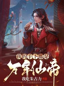 小说《我的手下都是万年仙帝》在线章节阅读