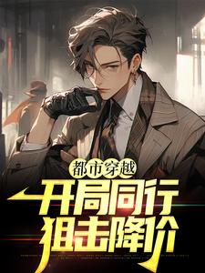 都市穿越：开局同行狙击降价这本小说完结了吗？免费查看最新章节