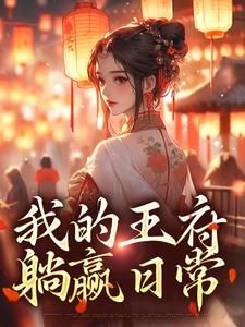 我的王府躺赢日常章节免费在线阅读，苏念念完结版