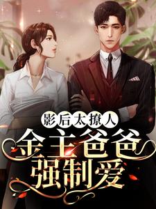 影后太撩人，金主爸爸强制爱穆清棠段祁言小说免费阅读