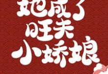 被浸猪笼后,她成了旺夫小娇娘(钟紫菱傅瑾恒)在线免费阅读-够力荐小说推荐网