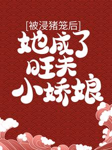 被浸猪笼后，她成了旺夫小娇娘（钟紫菱傅瑾恒）在线免费阅读