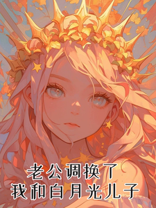 老公调换了我和白月光儿子云和月，老公调换了我和白月光儿子章节在线阅读