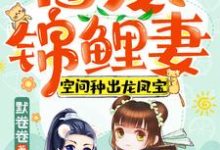 顾七夕卫铮小说完结版在线阅读,团宠锦鲤妻:空间种出龙凤宝免费看-够力荐小说推荐网