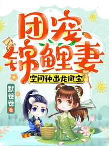 顾七夕卫铮小说完结版在线阅读，团宠锦鲤妻：空间种出龙凤宝免费看