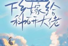 团宠七零,下乡嫁给科研大佬小说的免费阅读版本在哪里可以找到?-够力荐小说推荐网