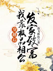 寻找穿越后，我靠极品相公发家致富小说的最新更新章节