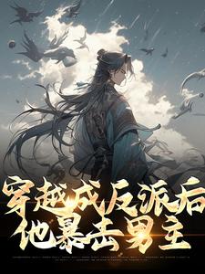 完结版《穿越成反派后，他暴击男主》免费阅读