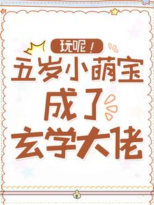 已完结小说《玩呢！五岁小萌宝成了玄学大佬》在线章节阅读