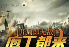 开局即无敌,庖丁都来学剔骨最新章节,开局即无敌,庖丁都来学剔骨章节在线阅读-够力荐小说推荐网