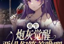 重生:炮灰觉醒,恶役们等着瞧吧小说,重生:炮灰觉醒,恶役们等着瞧吧最新章节-够力荐小说推荐网