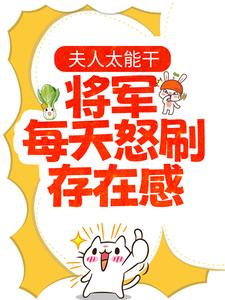 求夫人太能干，将军每天怒刷存在感小说的全文免费阅读链接