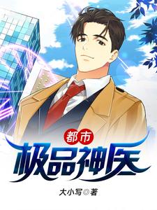 都市极品神医这本小说在哪里可以看？哪里有免费试读章节？
