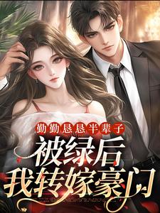 勤勤恳恳半辈子，被绿后我转嫁豪门小说全文哪里可以免费看？