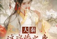 《大秦:这病娇之身,我真带不动啊!》小说章节在线试读,《大秦:这病娇之身,我真带不动啊!》最新章节目录-够力荐小说推荐网
