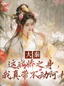 《大秦：这病娇之身，我真带不动啊！》小说章节在线试读，《大秦：这病娇之身，我真带不动啊！》最新章节目录