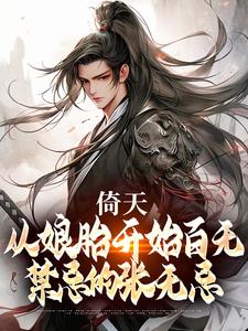 哪里能找到倚天：从娘胎开始百无禁忌的张无忌小说的最新更新和免费章节？