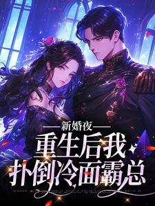 沈南溪傅时宴小说新婚夜：重生后我扑倒冷面霸总在线阅读章节