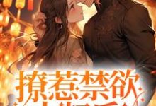 撩惹禁欲大叔后,小哭包被宠上天小说,撩惹禁欲大叔后,小哭包被宠上天章节在线阅读-够力荐小说推荐网