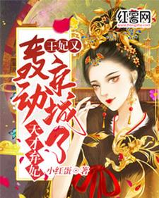 天才弃妃：王妃又轰动京城了小说的最新章节在哪里更新？免费追踪阅读