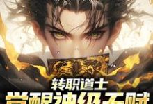 转职道士,觉醒神级天赋,招招毁灭小说,转职道士,觉醒神级天赋,招招毁灭免费阅读-够力荐小说推荐网