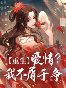 阿商谢珩玉小说重生：爱情？我不屑于争在线阅读章节