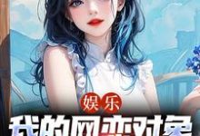 《娱乐:我的网恋对象是歌坛天后?》小说苏阳虞采月章节章节免费在线阅读-够力荐小说推荐网
