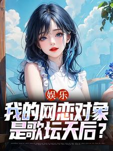《娱乐：我的网恋对象是歌坛天后？》小说苏阳虞采月章节章节免费在线阅读