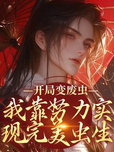 寻找能够免费阅读开局变废虫，我靠努力实现完美虫生小说的平台