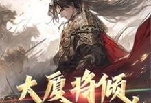 完结版《大厦将倾,我主沉浮》章节阅读-够力荐小说推荐网