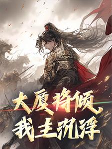 完结版《大厦将倾，我主沉浮》章节阅读