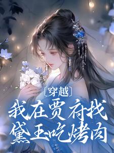 小说《穿越：我在贾府找黛玉吃烤肉》章节免费阅读