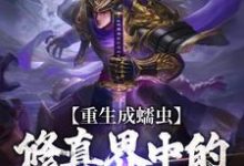 小说《重生成蠕虫:修真界中的虫族王者》章节免费阅读-够力荐小说推荐网