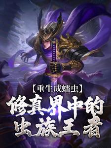 小说《重生成蠕虫：修真界中的虫族王者》章节免费阅读