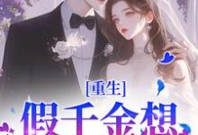 在线免费阅读重生:假千金想拿下太子爷?晚了完整小说-够力荐小说推荐网