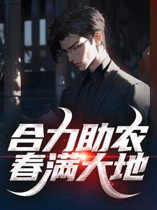 合力助农，春满大地小说，合力助农，春满大地在线阅读