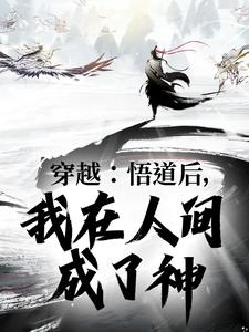 完结版《穿越：悟道后，我在人间成了神》在线免费阅读
