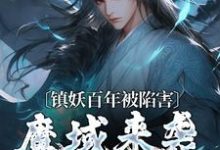 小说《镇妖百年被陷害,魔域来袭我不管了》在线章节阅读-够力荐小说推荐网