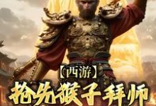 西游:抢先猴子拜师须菩提祖师小说最新章节在哪里可以读到?-够力荐小说推荐网