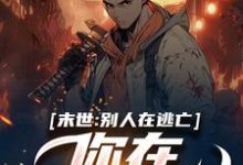 小说《末世:别人在逃亡,你在种田吃肉?》在线章节阅读-够力荐小说推荐网