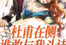 完结版《杜甫在侧,谁敢与我斗诗》在线免费阅读-够力荐小说推荐网