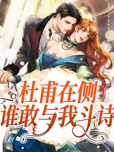 完结版《杜甫在侧，谁敢与我斗诗》在线免费阅读