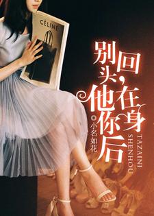 别回头，他在你身后余向晚时宇时璟谢明远小说大结局免费试读