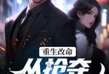 重生改命:从抢夺大嫂开始最新章节,重生改命:从抢夺大嫂开始章节在线阅读-够力荐小说推荐网