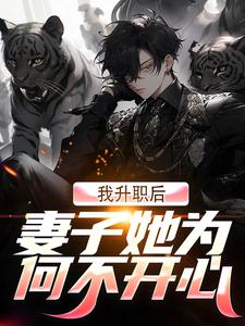 许晨周心怡小说《我升职后，妻子她为何不开心？》在线阅读